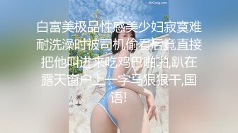 白富美极品性感美少妇寂寞难耐洗澡时被司机偷看后竟直接把他叫进来吃鸡巴啪啪,趴在露天窗户上一字马狠狠干,国语!