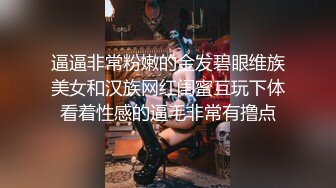 逼逼非常粉嫩的金发碧眼维族美女和汉族网红闺蜜互玩下体看着性感的逼毛非常有撸点