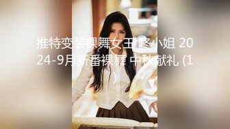 推特变装裸舞女王 咚小姐 2024-9月新番裸舞 中秋献礼 (1)