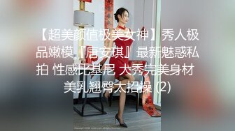 【超美颜值极美女神】秀人极品嫩模『唐安琪』最新魅惑私拍 性感比基尼 大秀完美身材 美乳翘臀太招操 (2)