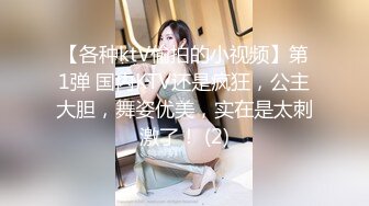 【各种ktV偷拍的小视频】第1弹 国内KTV还是疯狂，公主大胆，舞姿优美，实在是太刺激了！ (2)