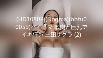 (HD1080P)(Dogma)(bbtu00059)パイラマ 喉奥と巨乳でイキ狂い 三田サクラ (2)