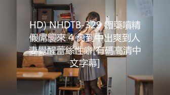 HD) NHDTB-329 媚藥噴精假屌襲來 4 肏到中出爽到人妻覺醒蕾絲性癖[有碼高清中文字幕]