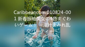 Caribbeancom 010824-001 新春振袖美女の4色まぐわいゲーム！ ～淫汁まみれ乱交パーティー～