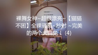 裸舞女神~超级漂亮~【猫猫不困】全裸骚舞~秒射 ~完美的两个大白兔！ (4)