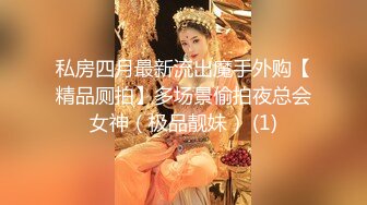 私房四月最新流出魔手外购【精品厕拍】多场景偷拍夜总会女神（极品靓妹） (1)