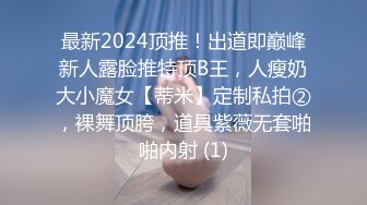 最新2024顶推！出道即巅峰新人露脸推特顶B王，人瘦奶大小魔女【蒂米】定制私拍②，裸舞顶胯，道具紫薇无套啪啪内射 (1)