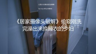 《居家摄像头破解》偷窥刚洗完澡出来换睡衣的少妇