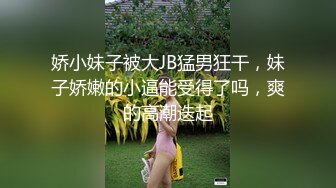 娇小妹子被大JB猛男狂干，妹子娇嫩的小逼能受得了吗，爽的高潮迭起