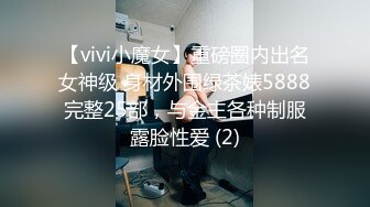 【vivi小魔女】重磅圈内出名女神级 身材外围绿茶婊5888完整25部，与金主各种制服露脸性爱 (2)