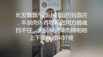 长发飘飘气质小姐姐约到酒店，丰腴肉体吞吸鸡巴用力销魂挡不住，大屁股骑乘肉棒啪啪上下噗嗤浪叫好爽