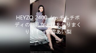 HEYZO 2400 ムッチムチボディの巨乳女上司をヤりまくり！！ – 美雲あい梨