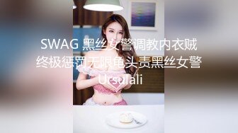 SWAG 黑丝女警调教内衣贼终极惩罚无限龟头责黑丝女警 Ursulali