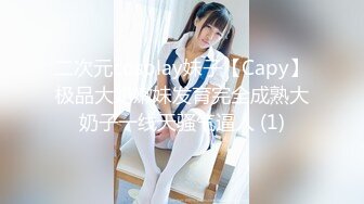 二次元cosplay妹子【Capy】极品大奶嫩妹发育完全成熟大奶子一线天骚气逼人 (1)