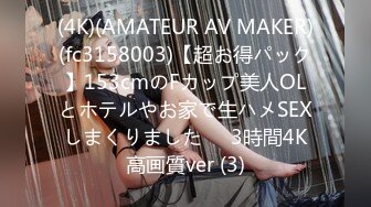 (4K)(AMATEUR AV MAKER)(fc3158003)【超お得パック】153cmのFカップ美人OLとホテルやお家で生ハメSEXしまくりました❤️3時間4K高画質ver (3)