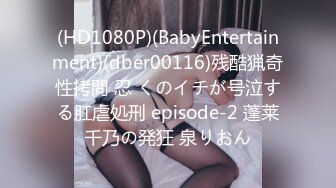 (HD1080P)(BabyEntertainment)(dber00116)残酷猟奇性拷問 忍 くのイチが号泣する肛虐処刑 episode-2 蓬莱千乃の発狂 泉りおん