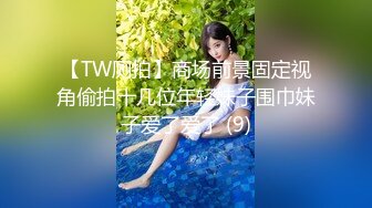 【TW厕拍】商场前景固定视角偷拍十几位年轻妹子围巾妹子爱了爱了 (9)