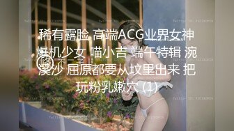 稀有露脸 高端ACG业界女神爆机少女 喵小吉 端午特辑 涴溪沙 屈原都要从坟里出来 把玩粉乳嫩穴 (1)