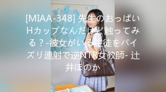 [MIAA-348] 先生のおっぱいHカップなんだけど触ってみる？-彼女がいる生徒をパイズリ連射で逆NTR女教師- 辻井ほのか