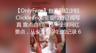 【OnlyFans】台湾网红少妇 Clickleilei刘蕾蕾付费订阅写真 露点自拍，打卡全球网红景点，从少女到孕妇的记录 62