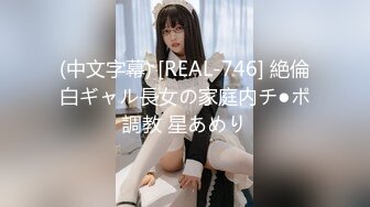 (中文字幕) [REAL-746] 絶倫白ギャル長女の家庭内チ●ポ調教 星あめり