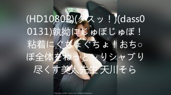 (HD1080P)(ダスッ！)(dass00131)執拗にじゅぼじゅぼ！粘着にぐちょぐちょ！おち○ぽ全体をねっと～りシャブり尽くす美人先生 天川そら