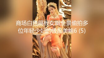 商场白色隔板女厕全景偷拍多位年轻少妇的极品美鲍6 (5)