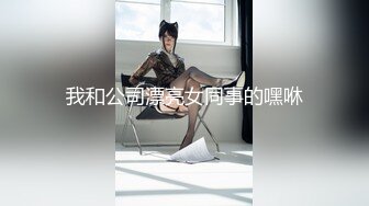 我和公司漂亮女同事的嘿咻