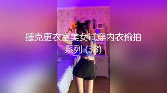 捷克更衣室美女试穿内衣偷拍系列 (38)