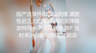 国产古装怀旧四级剧情 清宮性史之无能皇帝 真枪实弹局部特写水果蔬菜紫薇 群P 当时来讲内容相当前卫 国语