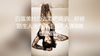 白富美独自去酒吧喝酒、却被陌生人迷倒带走操B,人美B嫩也是罪啊