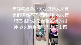 年轻粉嫩嫩小美女撩起人来真是销魂受不了，情趣睡衣扶着鸡巴挑逗爱抚 渴望被操的眼神 欲火沸腾啪啪大力撞击搞她