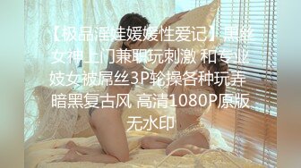 【极品淫娃媛媛性爱记】黑丝女神上门兼职玩刺激 和专业妓女被屌丝3P轮操各种玩弄 暗黑复古风 高清1080P原版无水印