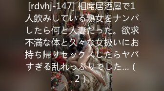 [rdvhj-147] 相席居酒屋で1人飲みしている熟女をナンパしたら何と人妻だった。欲求不満な体と久々な女扱いにお持ち帰りセックスしたらヤバすぎる乱れっぷりでした…（2）