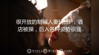 很开放的制服人妻玩三P，酒店被操，后入各种姿势很骚