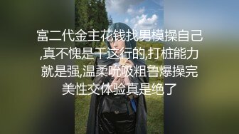 富二代金主花钱找男模操自己,真不愧是干这行的,打桩能力就是强,温柔吮吸粗鲁爆操完美性交体验真是绝了