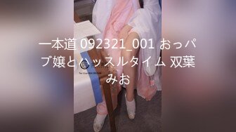 一本道 092321_001 おっパブ嬢とハッスルタイム 双葉みお