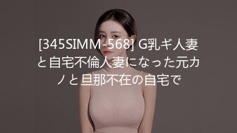 [345SIMM-568] G乳ギ人妻と自宅不倫人妻になった元カノと旦那不在の自宅で