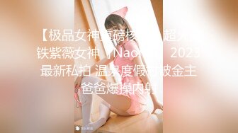 【极品女神重磅核弹】超火高铁紫薇女神『Naomii』2023最新私拍 温泉度假村被金主爸爸爆操内射