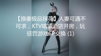 【换妻极品探花】人妻可遇不可求，KTV唱歌酒店开房，玩惩罚游戏6P交换 (1)