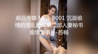 麻豆传媒 MGL-0001 沉溺偷情的淫乱姐妹第二部人妻秘书偷情董事长-苏畅