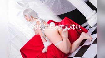 长沙95学生装美乳妹纸