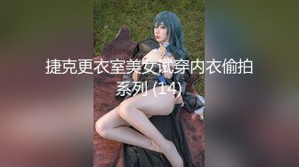 捷克更衣室美女试穿内衣偷拍系列 (14)