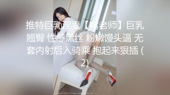 推特巨乳淫妻【露老师】巨乳翘臀 性感黑丝 粉嫩馒头逼 无套内射后入骑乘 抱起来狠插 (2)