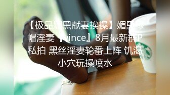 【极品媚黑献妻挨操】媚黑绿帽淫妻『vince』8月最新群P私拍 黑丝淫妻轮番上阵 饥渴小穴玩操喷水