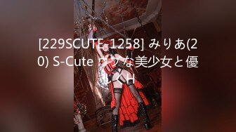 [229SCUTE-1258] みりあ(20) S-Cute ウブな美少女と優しくH