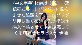 (中文字幕) [cawd-321] 「確信犯だろ…」パンパンに膨らませた亀頭をアソコにグリグリ押し当て布越し先っぽ1cm挿入体験させて本番誘惑してくる匂わせセラピスト 伊藤舞雪