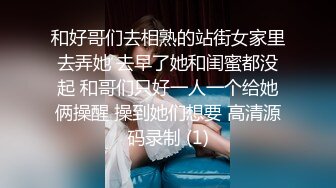 和好哥们去相熟的站街女家里去弄她 去早了她和闺蜜都没起 和哥们只好一人一个给她俩操醒 操到她们想要 高清源码录制 (1)