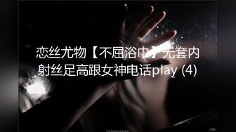 恋丝尤物【不屈浴巾】无套内射丝足高跟女神电话play (4)