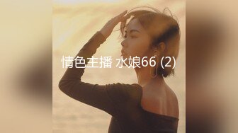 情色主播 水娘66 (2)